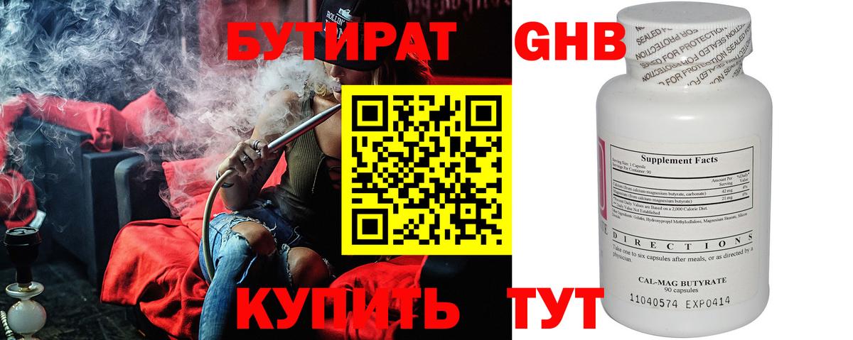Бутират Butirat Нижний Новгород